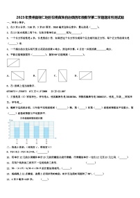 2023年贵州省铜仁地区松桃苗族自治县四年级数学第二学期期末检测试题含解析