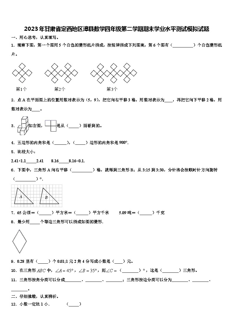 2023年甘肃省定西地区漳县数学四年级第二学期期末学业水平测试模拟试题含解析第1页