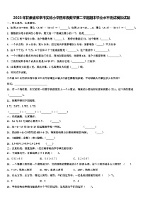 2023年甘肃省华亭市实验小学四年级数学第二学期期末学业水平测试模拟试题含解析