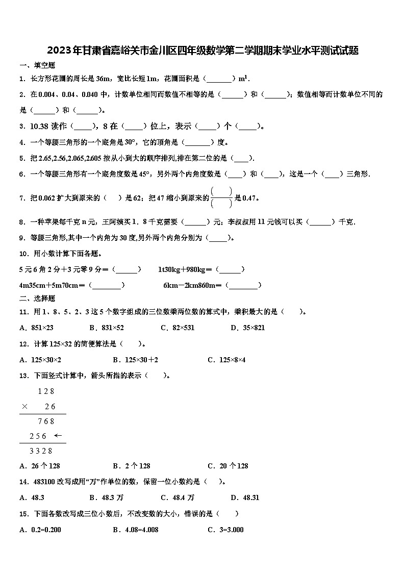 2023年甘肃省嘉峪关市金川区四年级数学第二学期期末学业水平测试试题含解析第1页