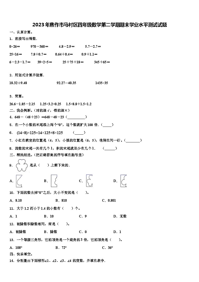 2023年焦作市马村区四年级数学第二学期期末学业水平测试试题含解析第1页