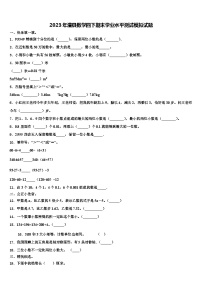 2023年澧县数学四下期末学业水平测试模拟试题含解析