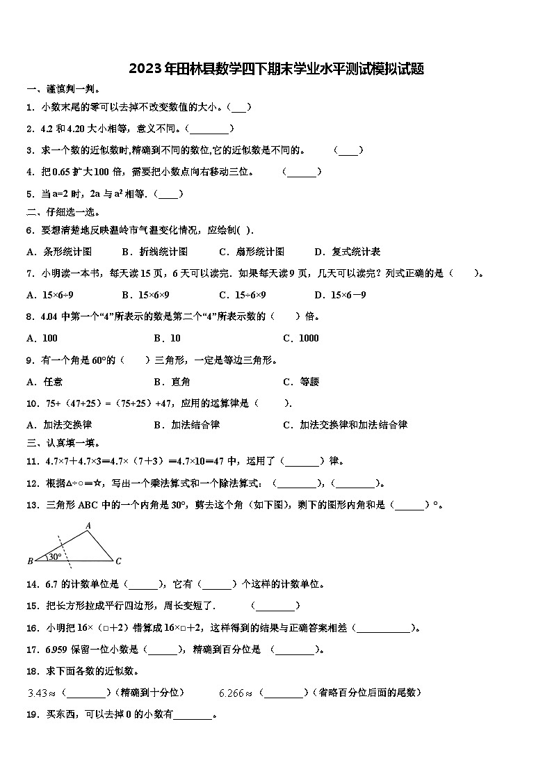 2023年田林县数学四下期末学业水平测试模拟试题含解析第1页