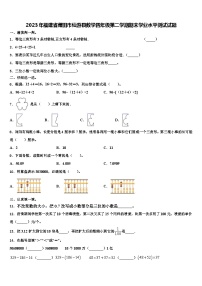 2023年福建省莆田市仙游县数学四年级第二学期期末学业水平测试试题含解析