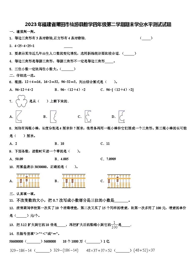 2023年福建省莆田市仙游县数学四年级第二学期期末学业水平测试试题含解析01