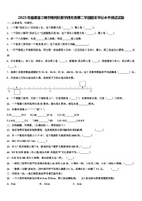 2023年福建省三明市梅列区数学四年级第二学期期末学业水平测试试题含解析