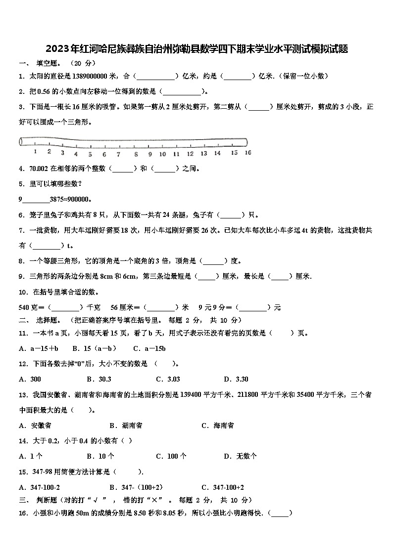 2023年红河哈尼族彝族自治州弥勒县数学四下期末学业水平测试模拟试题含解析01