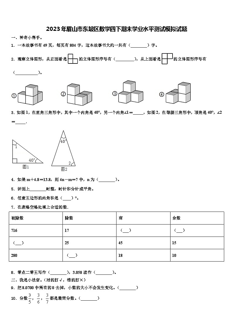 2023年眉山市东坡区数学四下期末学业水平测试模拟试题含解析第1页