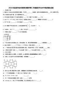 2023年盐城市响水县四年级数学第二学期期末学业水平测试模拟试题含解析