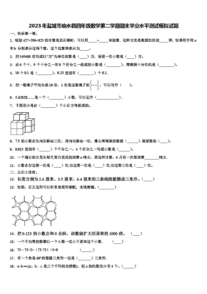 2023年盐城市响水县四年级数学第二学期期末学业水平测试模拟试题含解析第1页