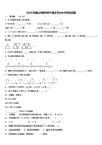 2023年眉山市数学四下期末学业水平测试试题含解析