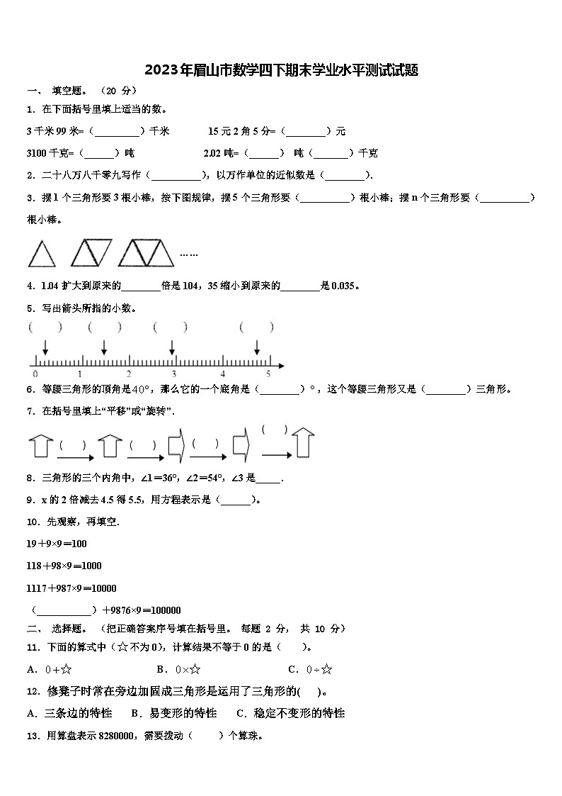 2023年眉山市数学四下期末学业水平测试试题含解析第1页