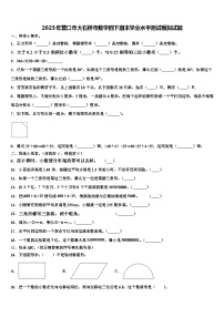 2023年营口市大石桥市数学四下期末学业水平测试模拟试题含解析