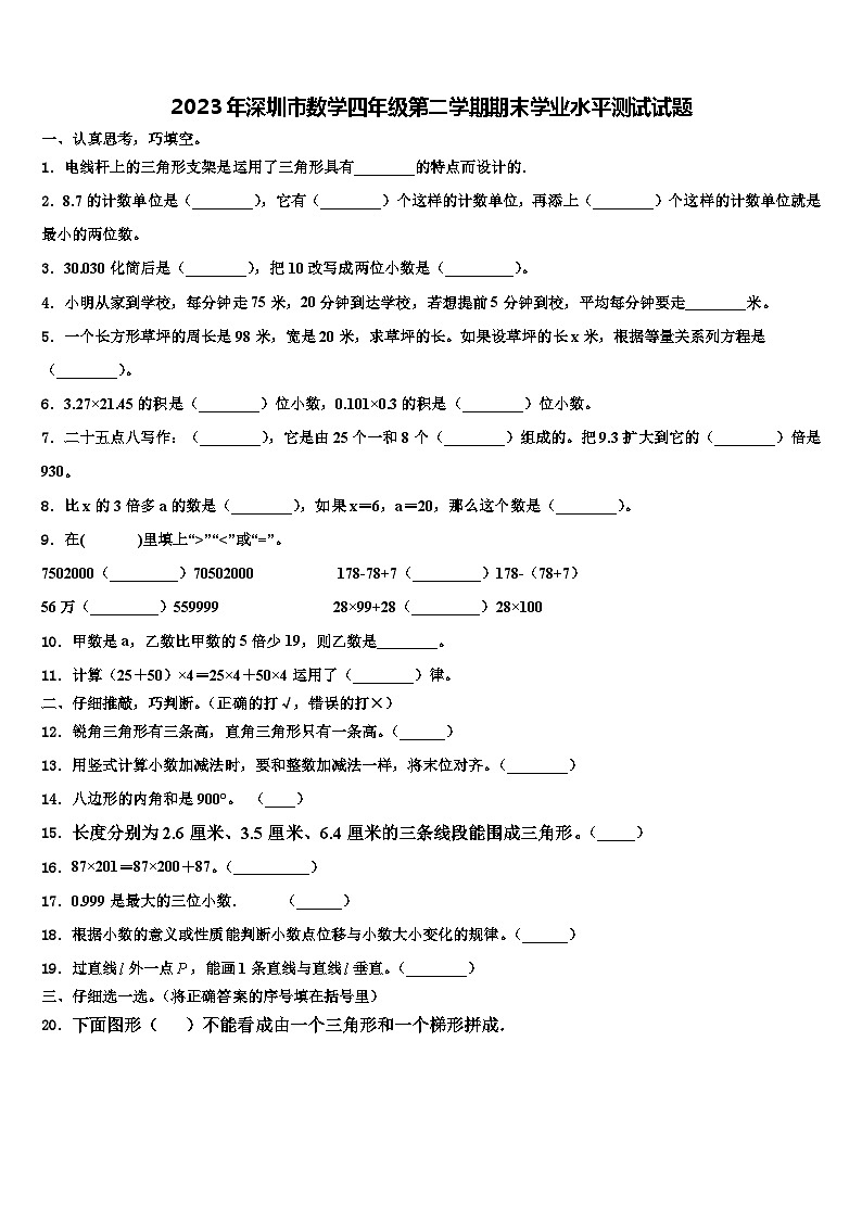 2023年深圳市数学四年级第二学期期末学业水平测试试题含解析第1页