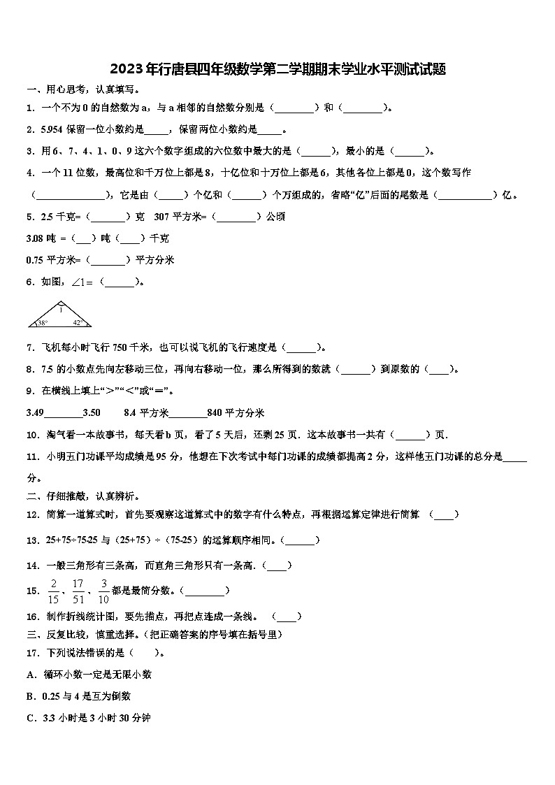 2023年行唐县四年级数学第二学期期末学业水平测试试题含解析第1页
