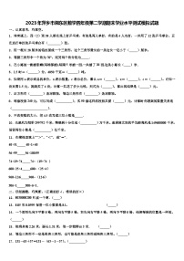 2023年萍乡市湘东区数学四年级第二学期期末学业水平测试模拟试题含解析