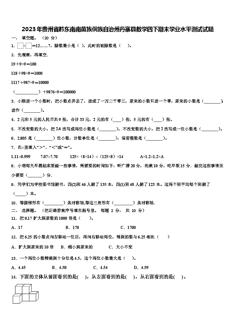 2023年贵州省黔东南南苗族侗族自治州丹寨县数学四下期末学业水平测试试题含解析01