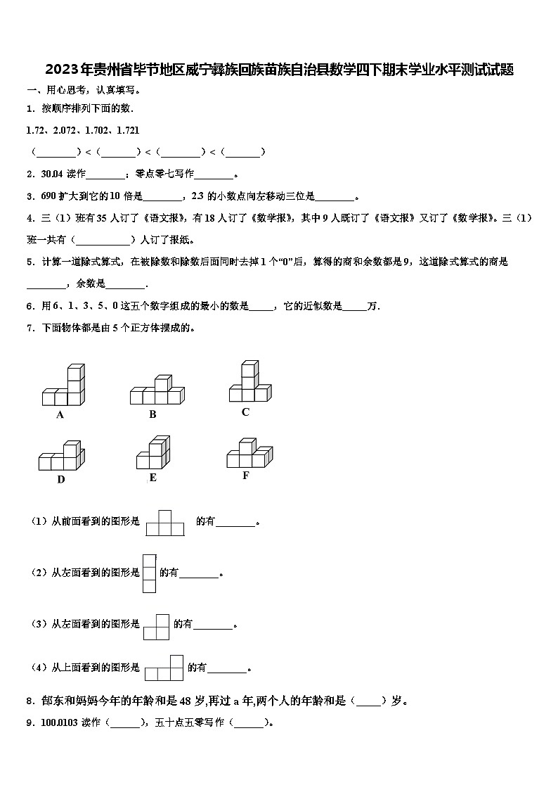 2023年贵州省毕节地区威宁彝族回族苗族自治县数学四下期末学业水平测试试题含解析01