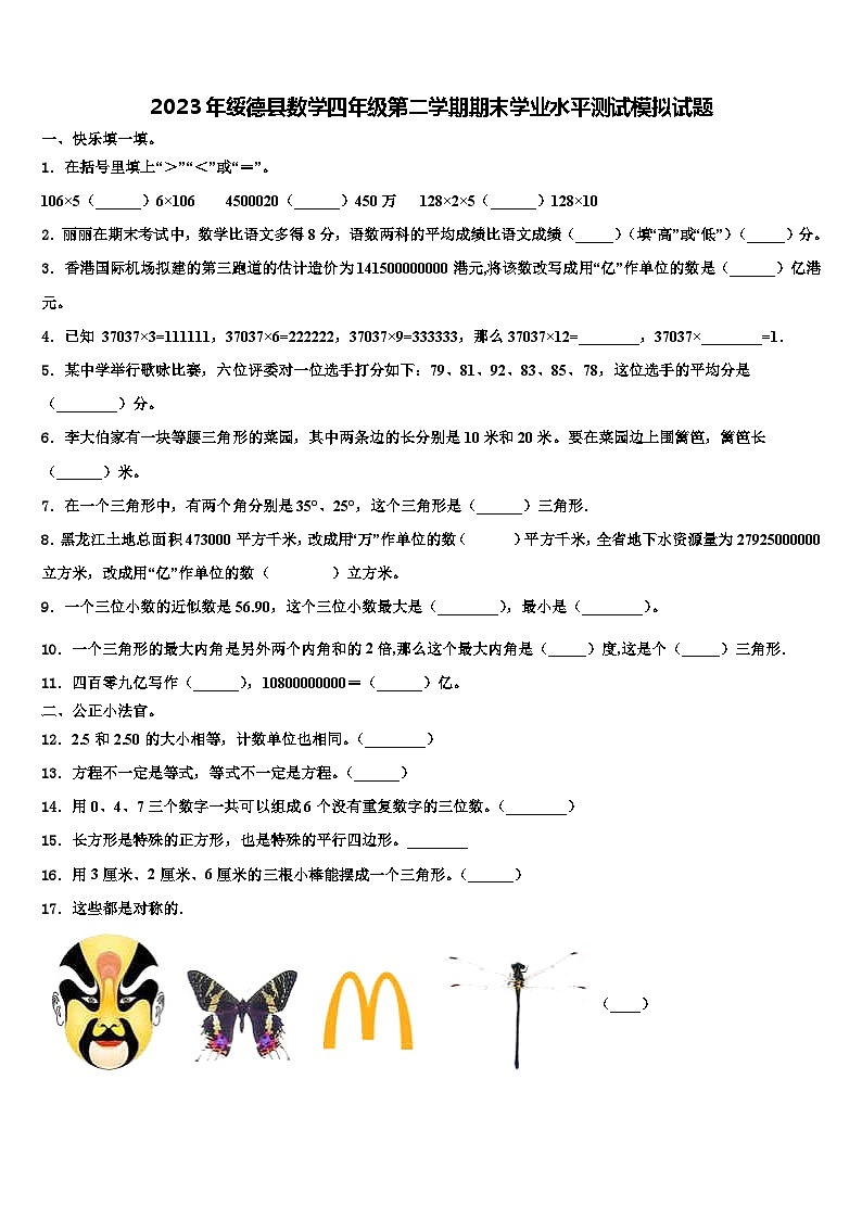 2023年绥德县数学四年级第二学期期末学业水平测试模拟试题含解析01