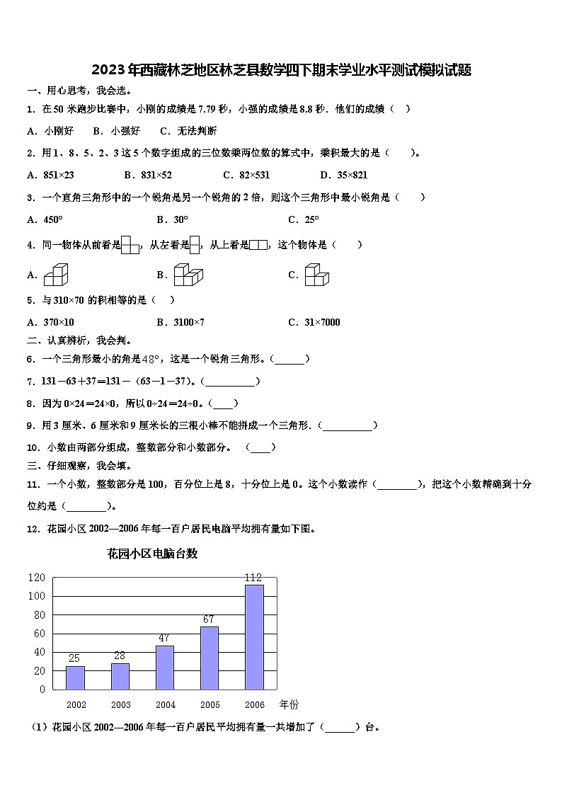 2023年西藏林芝地区林芝县数学四下期末学业水平测试模拟试题含解析01