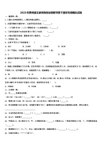 2023年贵州省玉屏侗族自治县数学四下期末检测模拟试题含解析