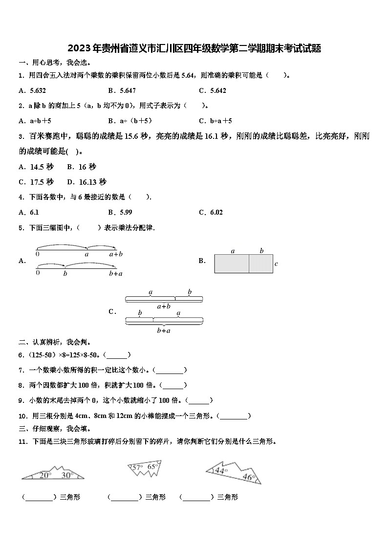 2023年贵州省遵义市汇川区四年级数学第二学期期末考试试题含解析第1页