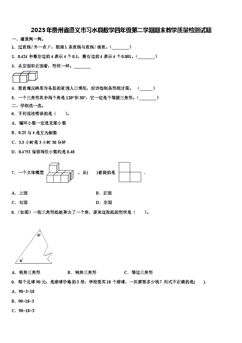 2023年贵州省遵义市习水县数学四年级第二学期期末教学质量检测试题含解析第1页