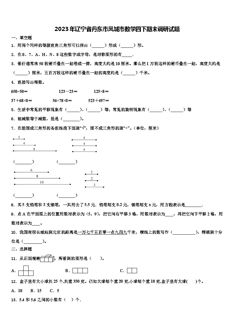 2023年辽宁省丹东市凤城市数学四下期末调研试题含解析01
