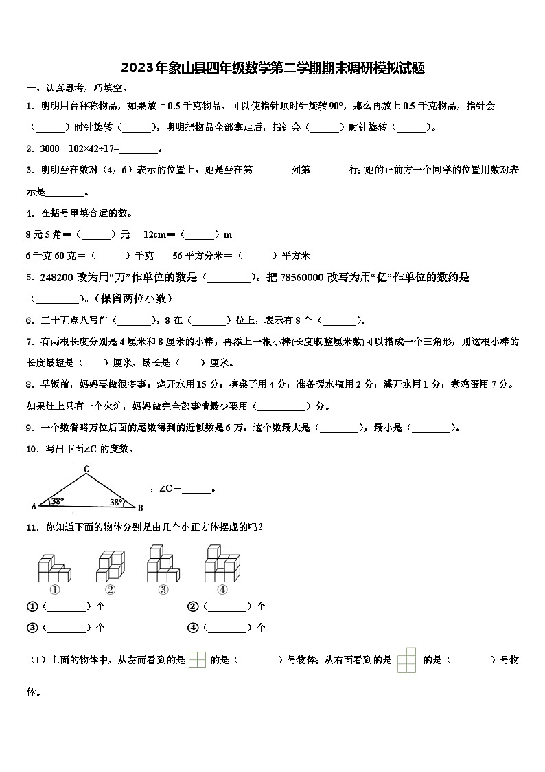 2023年象山县四年级数学第二学期期末调研模拟试题含解析第1页