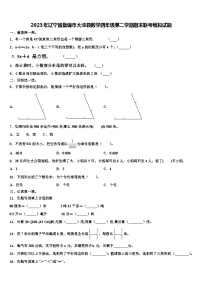 2023年辽宁省盘锦市大洼县数学四年级第二学期期末联考模拟试题含解析