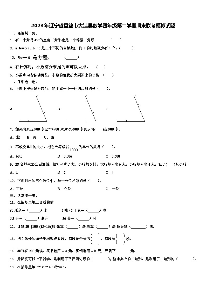 2023年辽宁省盘锦市大洼县数学四年级第二学期期末联考模拟试题含解析第1页