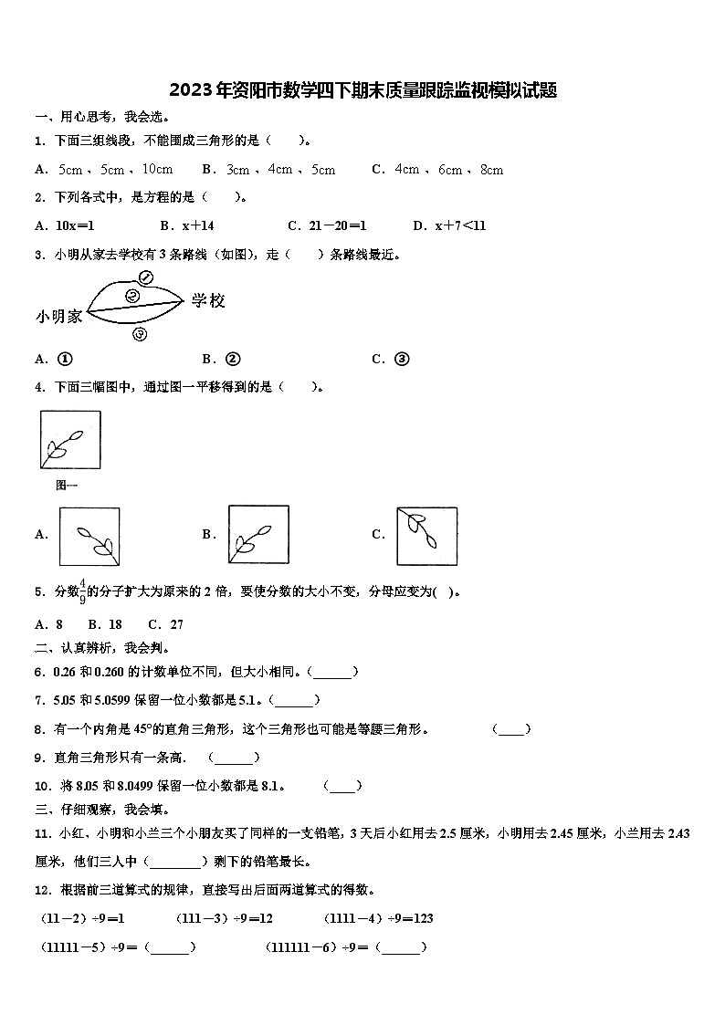 2023年资阳市数学四下期末质量跟踪监视模拟试题含解析01