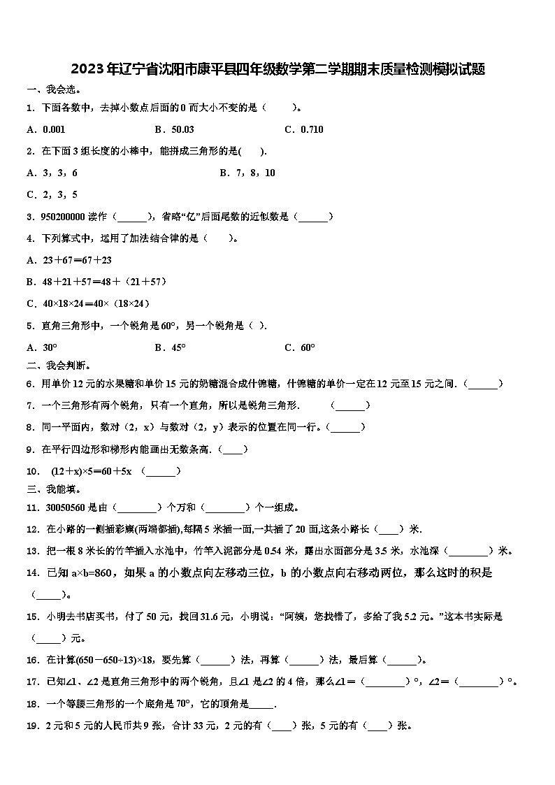 2023年辽宁省沈阳市康平县四年级数学第二学期期末质量检测模拟试题含解析01
