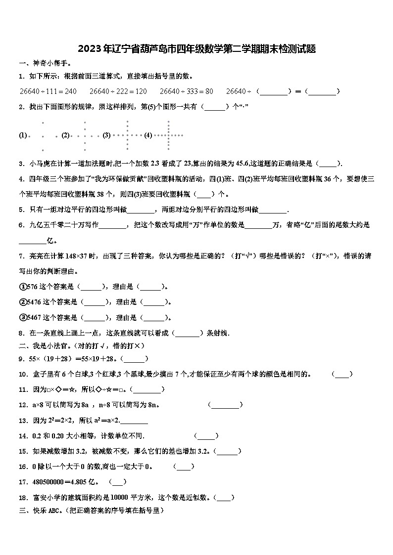 2023年辽宁省葫芦岛市四年级数学第二学期期末检测试题含解析01