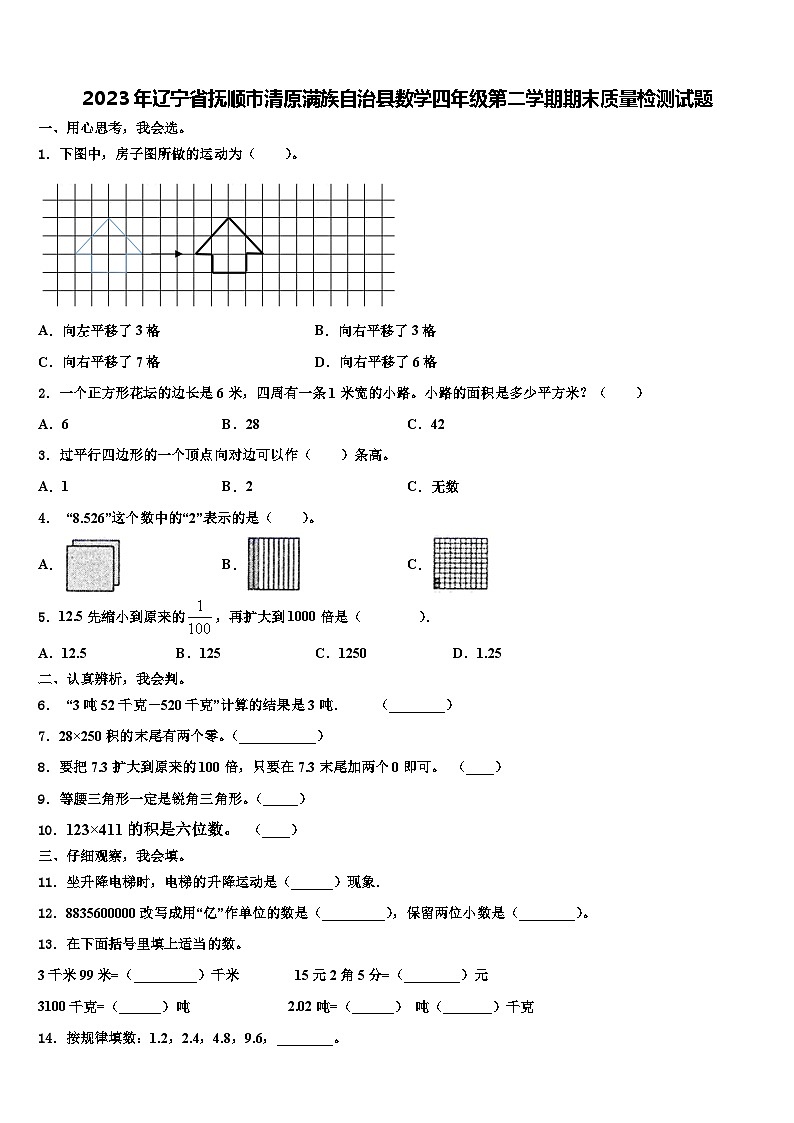 2023年辽宁省抚顺市清原满族自治县数学四年级第二学期期末质量检测试题含解析第1页
