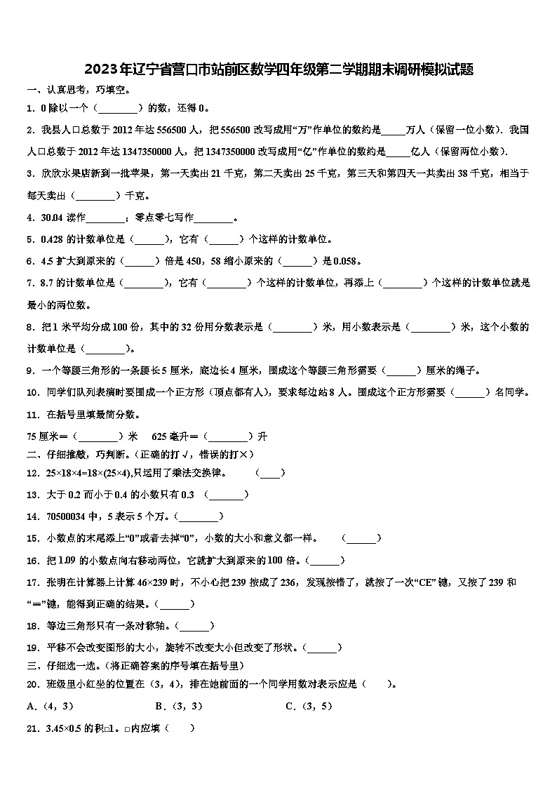 2023年辽宁省营口市站前区数学四年级第二学期期末调研模拟试题含解析第1页
