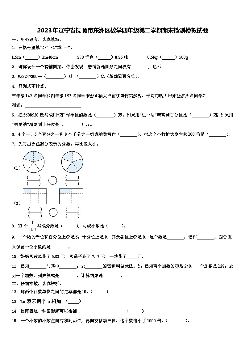 2023年辽宁省抚顺市东洲区数学四年级第二学期期末检测模拟试题含解析第1页