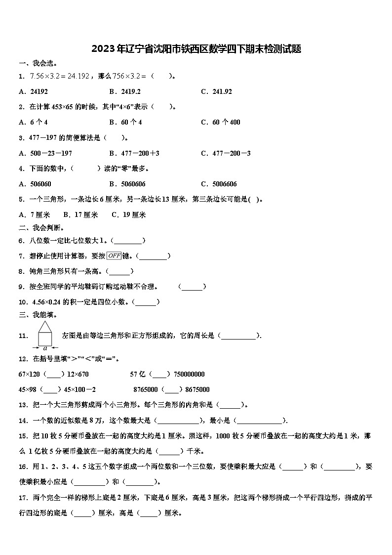 2023年辽宁省沈阳市铁西区数学四下期末检测试题含解析01