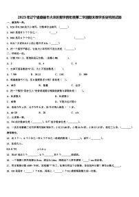 2023年辽宁省盘锦市大洼区数学四年级第二学期期末教学质量检测试题含解析