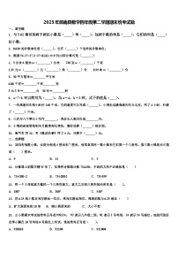 2023年辉南县数学四年级第二学期期末统考试题含解析