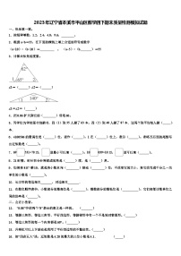 2023年辽宁省本溪市平山区数学四下期末质量检测模拟试题含解析