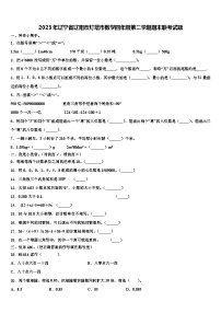 2023年辽宁省辽阳市灯塔市数学四年级第二学期期末联考试题含解析