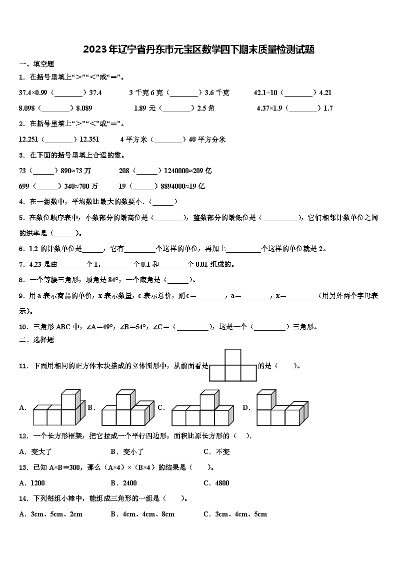 2023年辽宁省丹东市元宝区数学四下期末质量检测试题含解析01