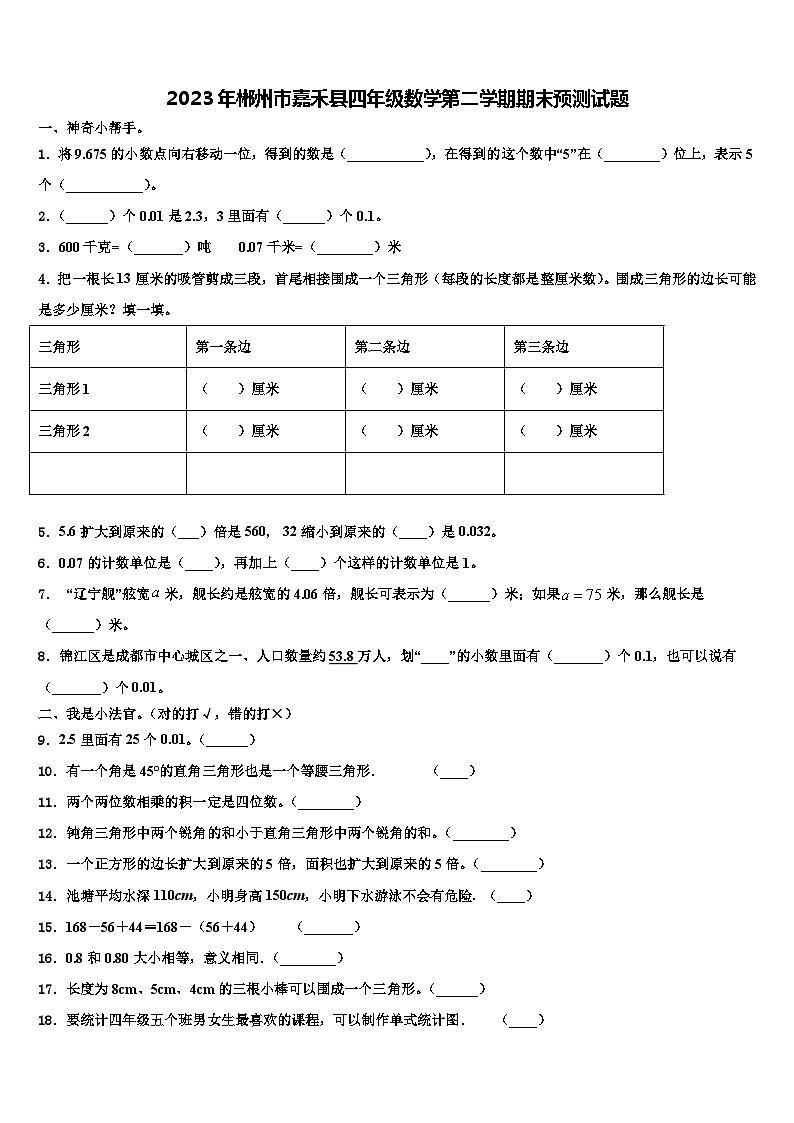 2023年郴州市嘉禾县四年级数学第二学期期末预测试题含解析第1页