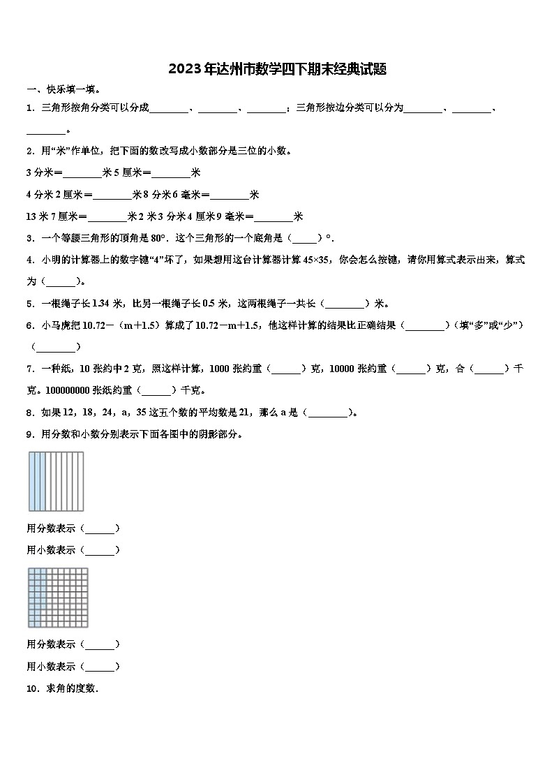 2023年达州市数学四下期末经典试题含解析第1页