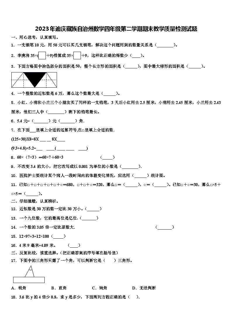 2023年迪庆藏族自治州数学四年级第二学期期末教学质量检测试题含解析第1页