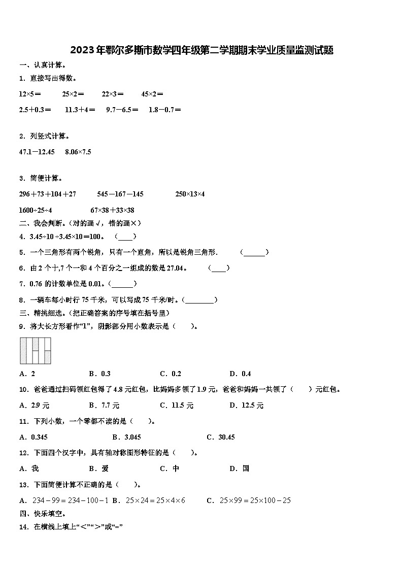 2023年鄂尔多斯市数学四年级第二学期期末学业质量监测试题含解析01