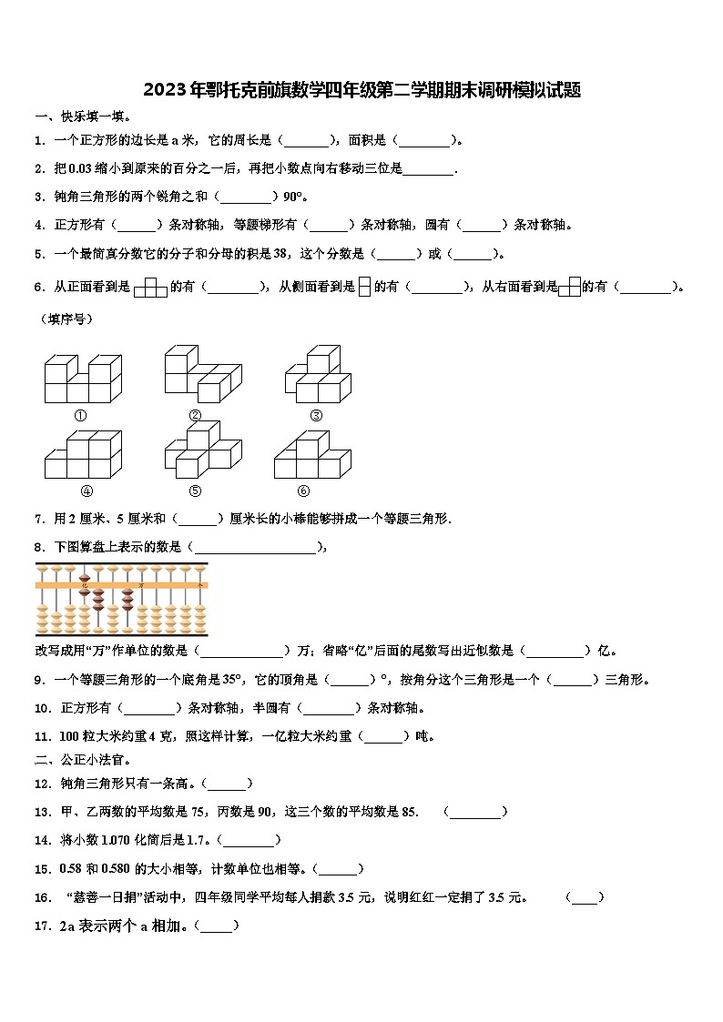 2023年鄂托克前旗数学四年级第二学期期末调研模拟试题含解析01