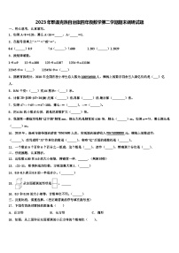 2023年鄂温克族自治旗四年级数学第二学期期末调研试题含解析