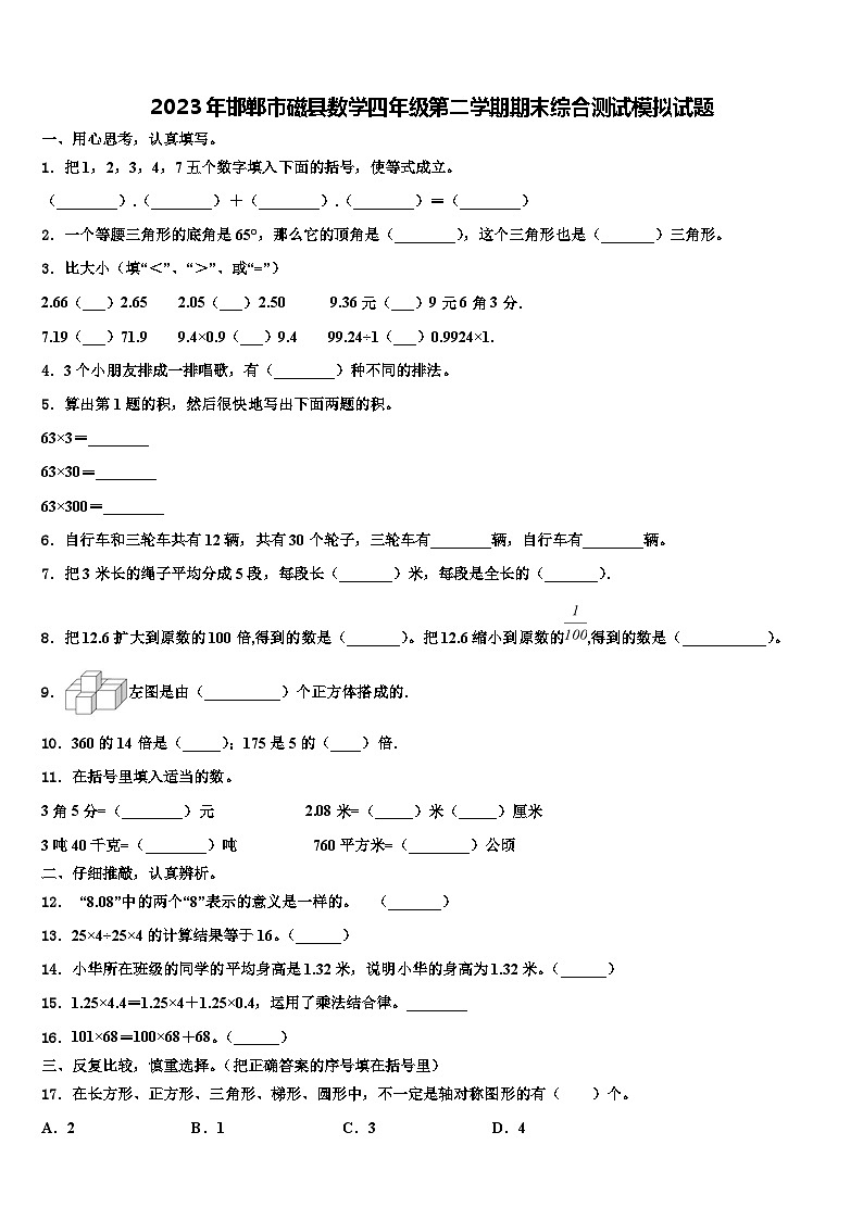 2023年邯郸市磁县数学四年级第二学期期末综合测试模拟试题含解析第1页